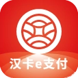 汉卡e支付