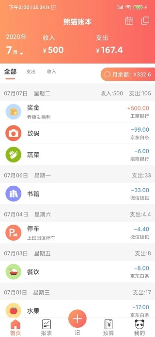熊猫记账手机版-图1