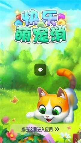 快乐消萌宠游戏图1