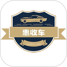 惠收车