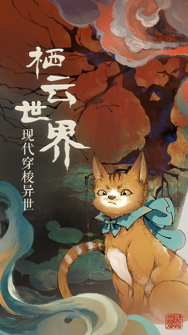 栖云异梦2026图1