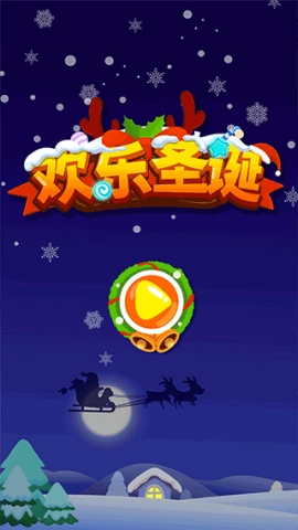 欢乐圣诞游戏