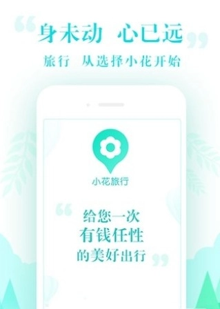 小花旅行手机版图2