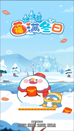福满冬日红包版(2)