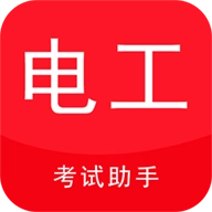 电工考试助手 v1.0