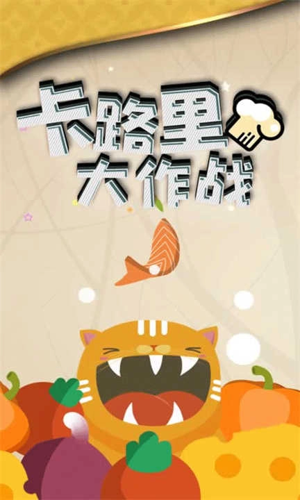 卡路里大作戰(zhàn)安卓版截圖1