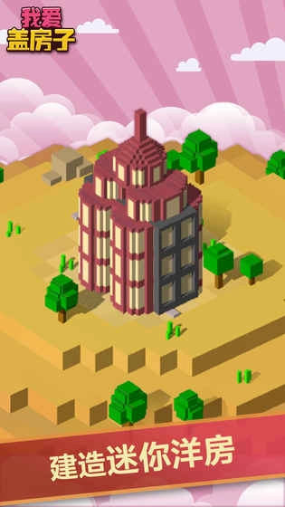 我爱盖房子图3