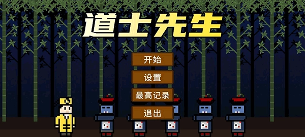 道士先生手機版截圖1