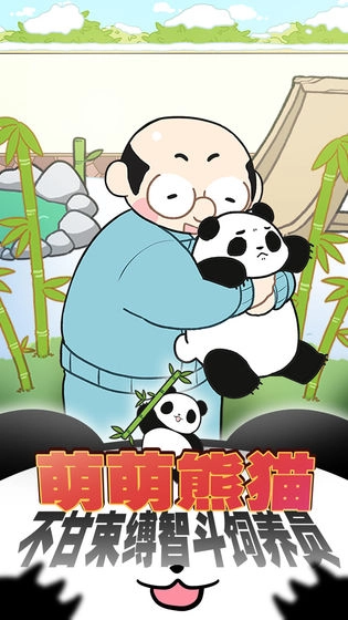 熊猫永不为奴(4)