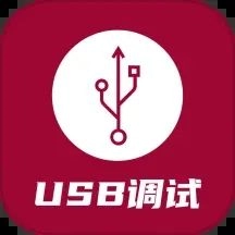 USB调试器