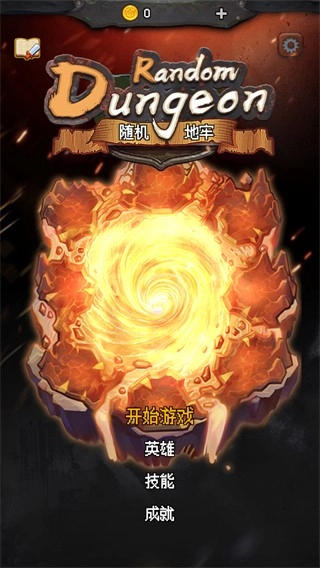 随机地牢无尽冒险图1