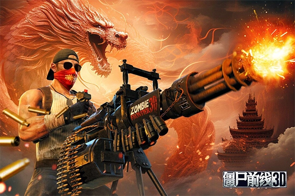 僵尸前线3d正版