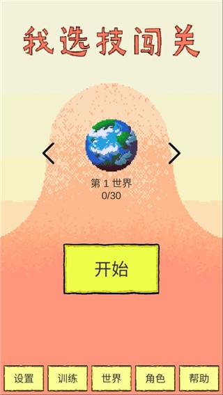 我选技闯关图1