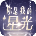 你是我的星光