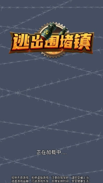 逃出围堵镇游戏图1