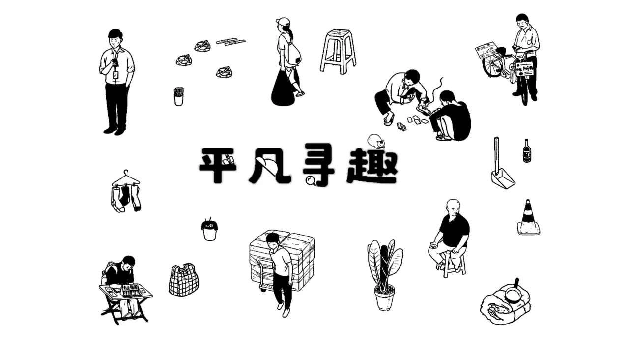 平凡寻趣手机版图6