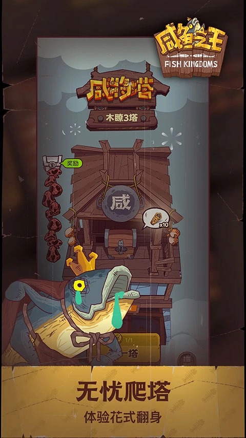 咸鱼之王正版截图2