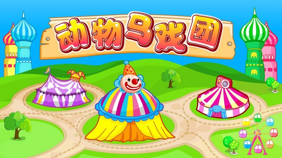 动物马戏团图3
