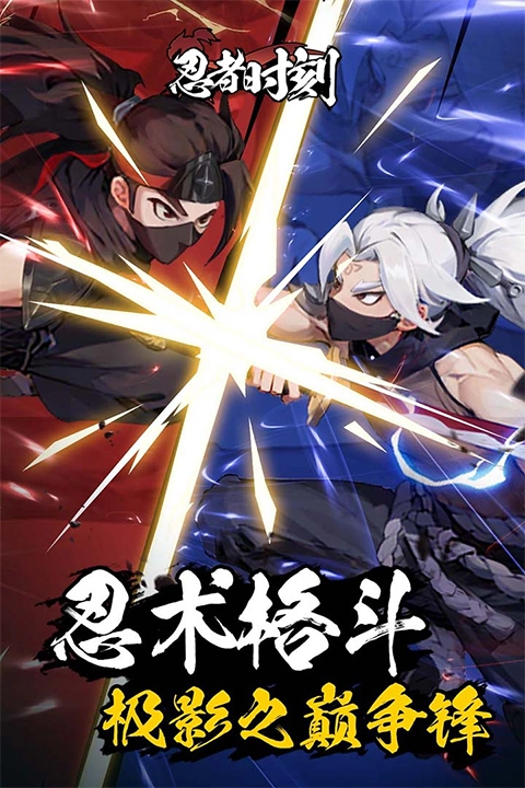 忍者时刻游戏2026最新版