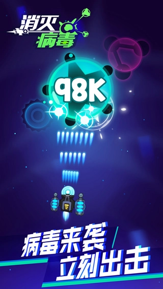 消灭病毒图1