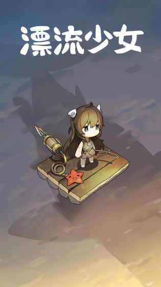 漂流少女生存记最新版图1