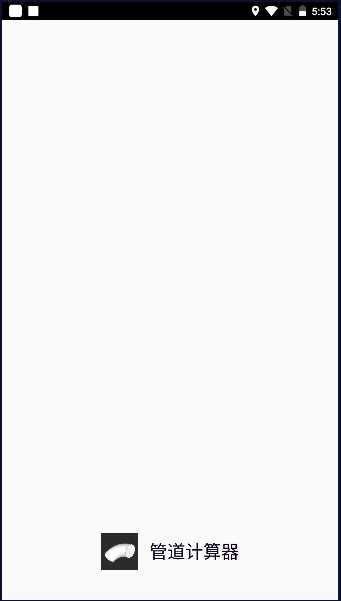 管道计算器图1