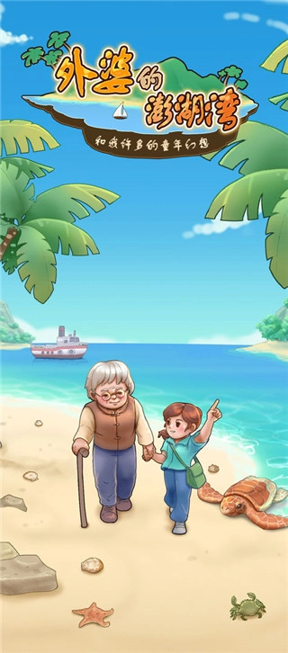 外婆的澎湖湾游戏