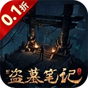 新盗墓笔记国际服