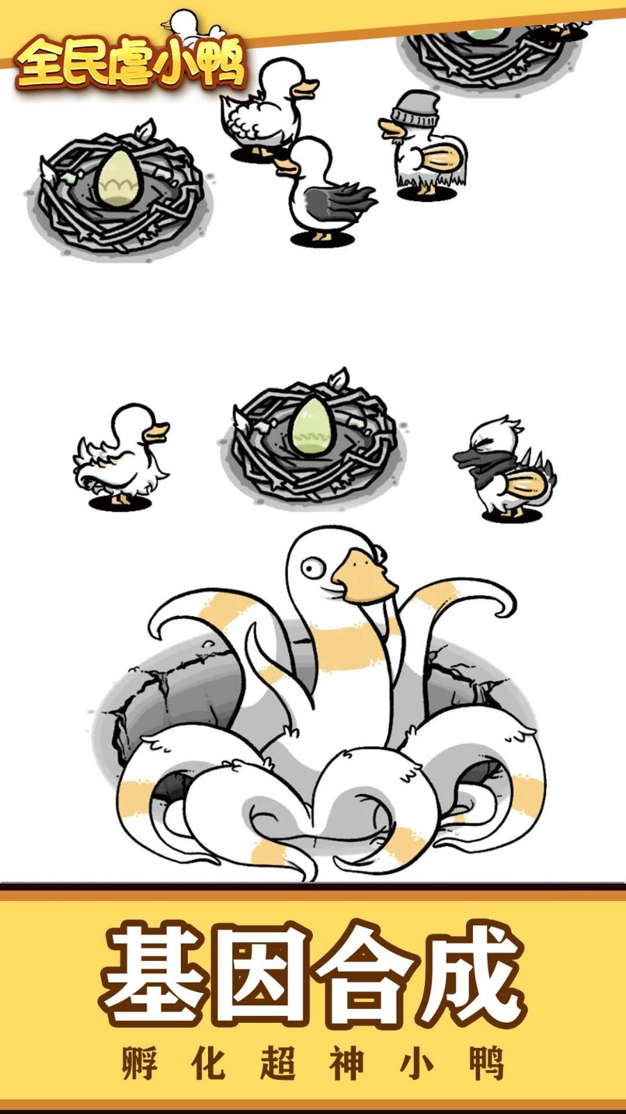 全民虐小鸭图2