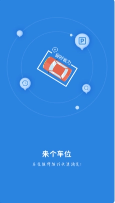 来个车位图1
