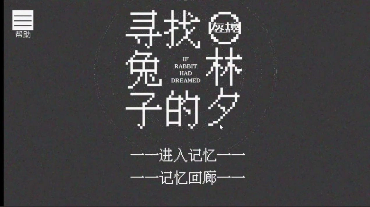 寻找兔子的梦(3)