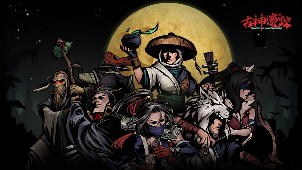 古神遗踪菜单版截图2