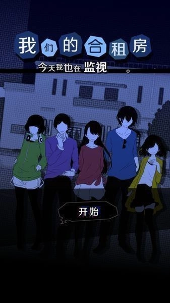 今天我也在监视你汉化版(3)