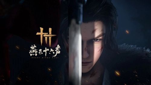 燕云十六声正版