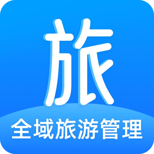 全域旅游管理