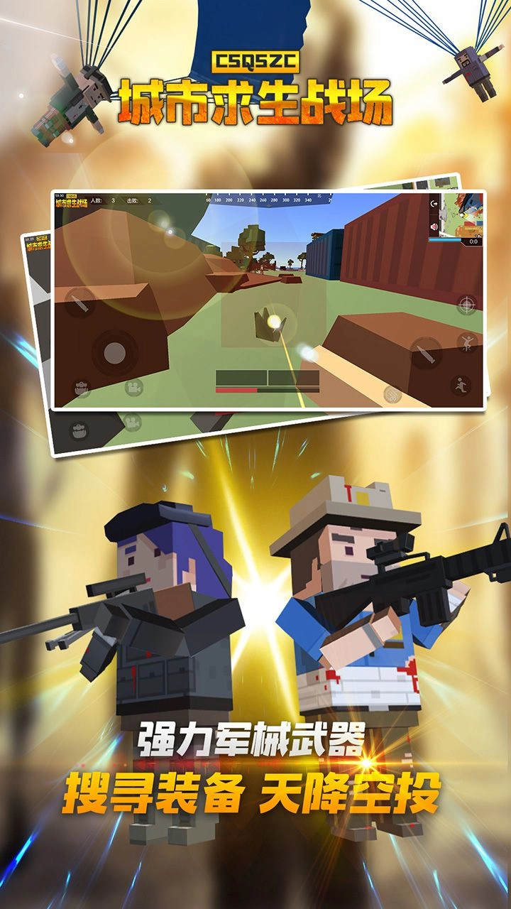 城市求生战场图1