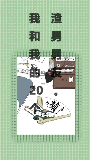 我和我的二十个渣男男友图4