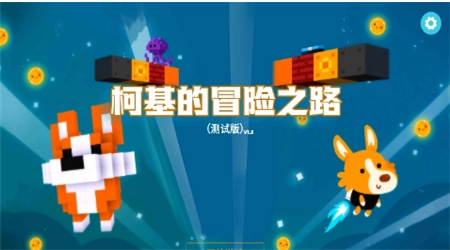 柯基的冒险之路最新版图1