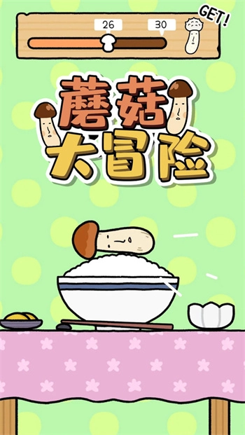 蘑菇大冒险图2
