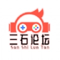 三石论坛
