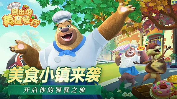 熊出没美食餐厅内购版截图1