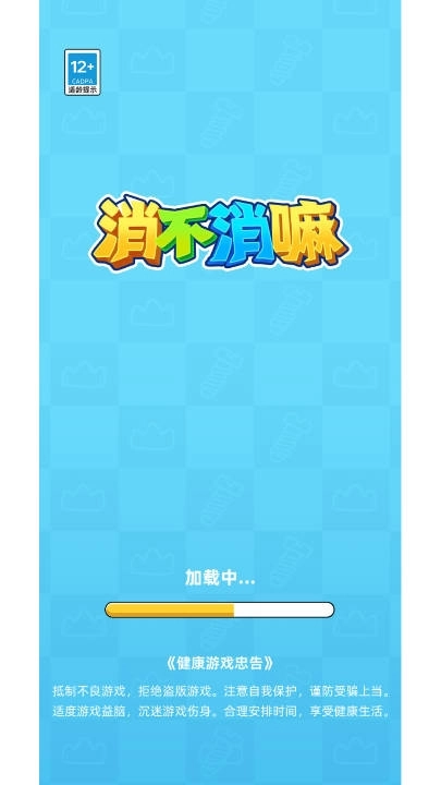 消不消嘛游戏(1)