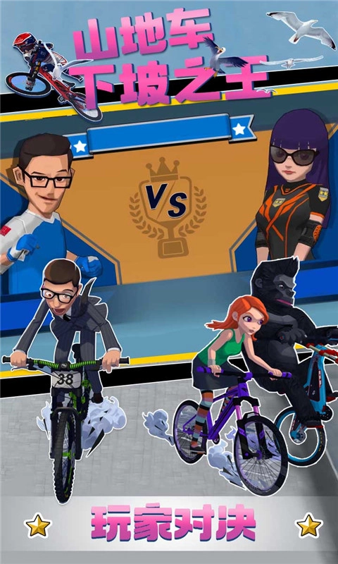 山地车下坡之王游戏图5
