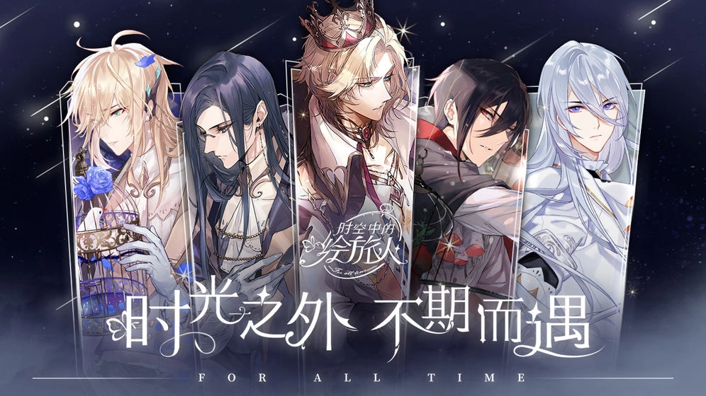 时空中的绘旅人游戏(2)