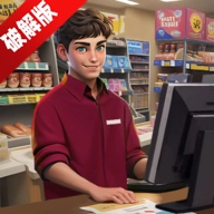 我的超市模拟器