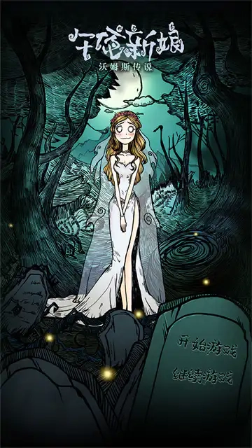 沃姆斯传说午夜新娘 图1