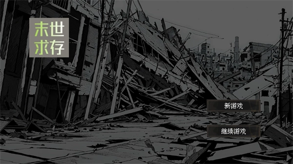 末世求存图4