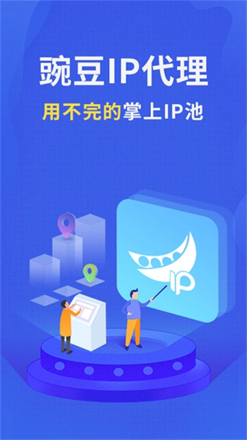 豌豆ip图4