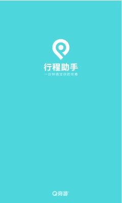 穷游行程助手图1