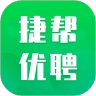 捷帮优聘